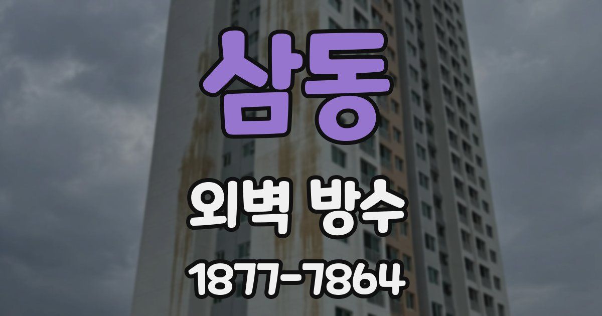 삼동 외벽 방수