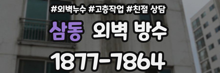삼동 외벽 방수
