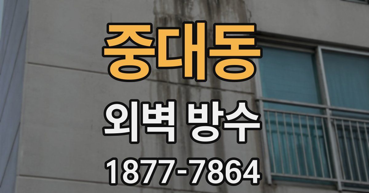 중대동 외벽 방수
