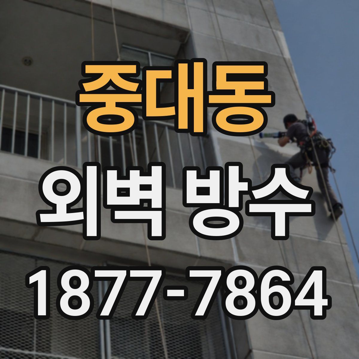 중대동 외벽 방수