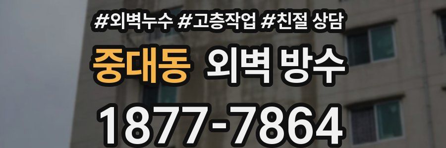 중대동 외벽 방수