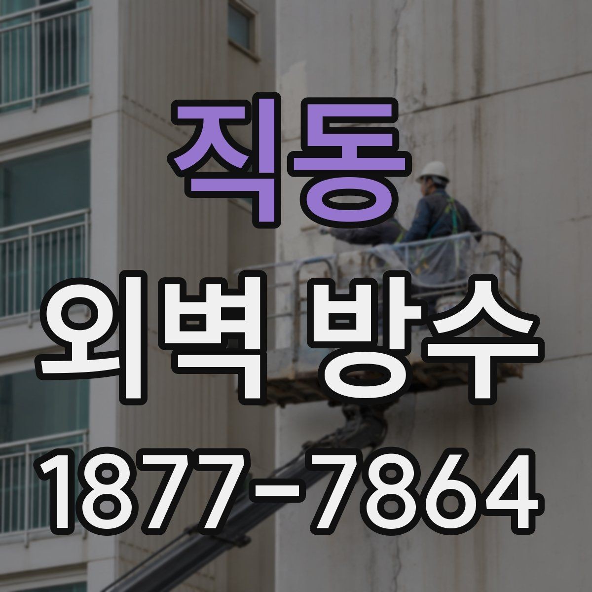 직동 외벽 방수 공사 견적이 달라지는 요소
