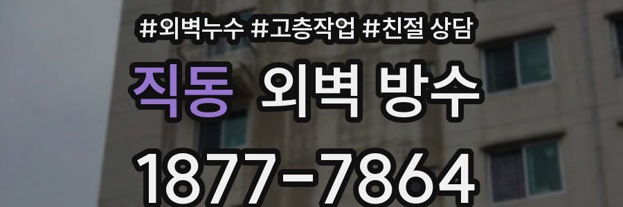 직동 외벽 방수