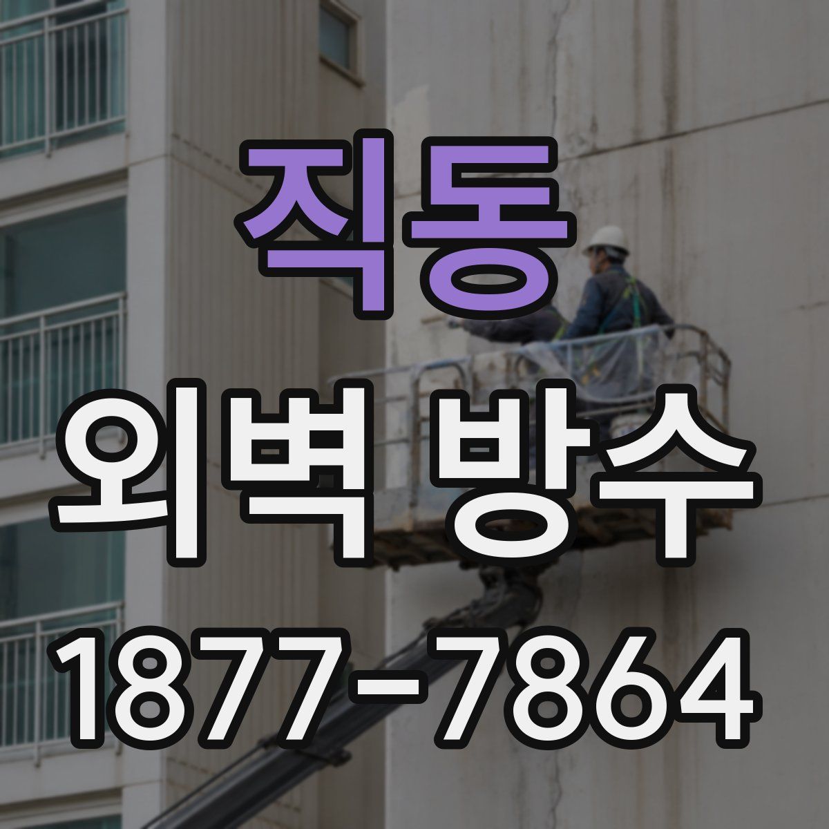 직동 외벽 방수