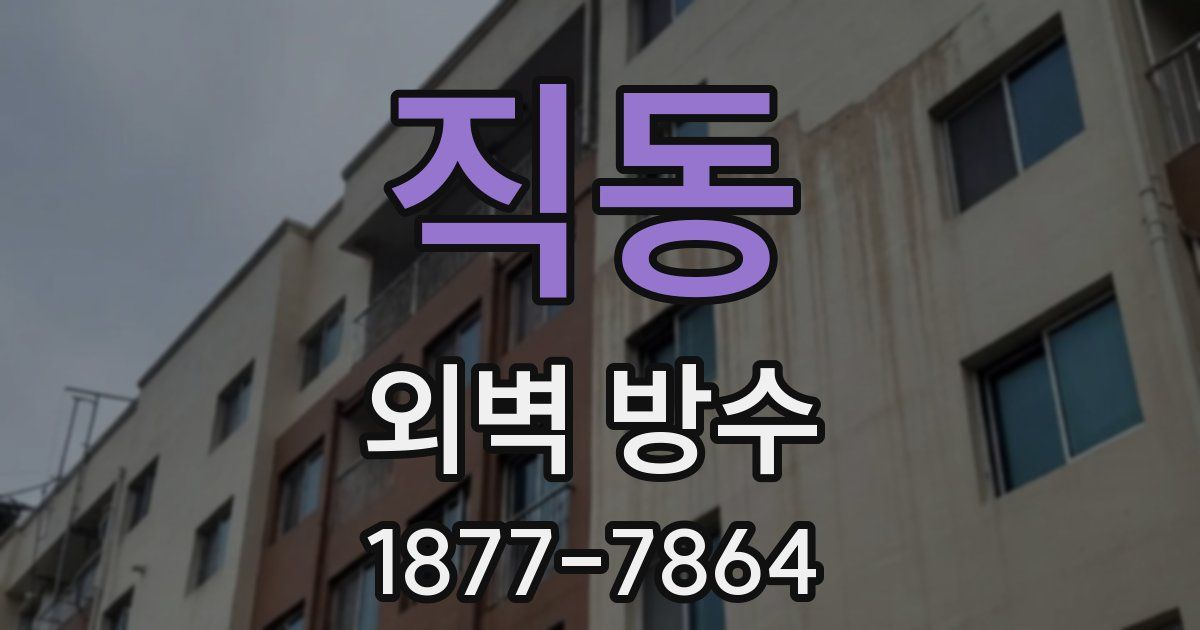 직동 외벽 방수