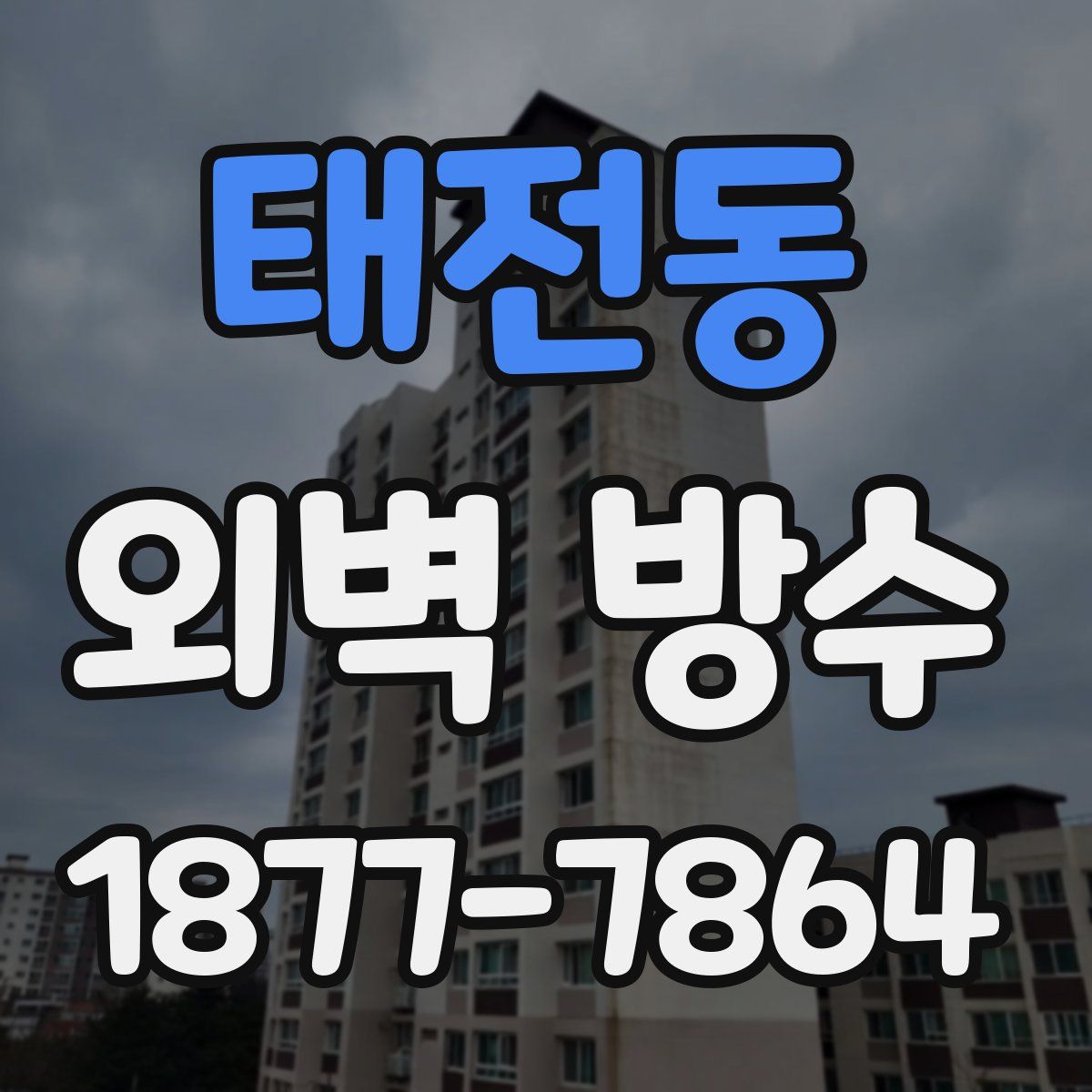 태전동 외벽 방수