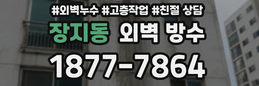 장지동 외벽 방수