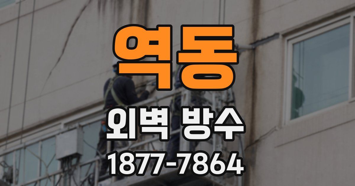 역동 외벽 방수