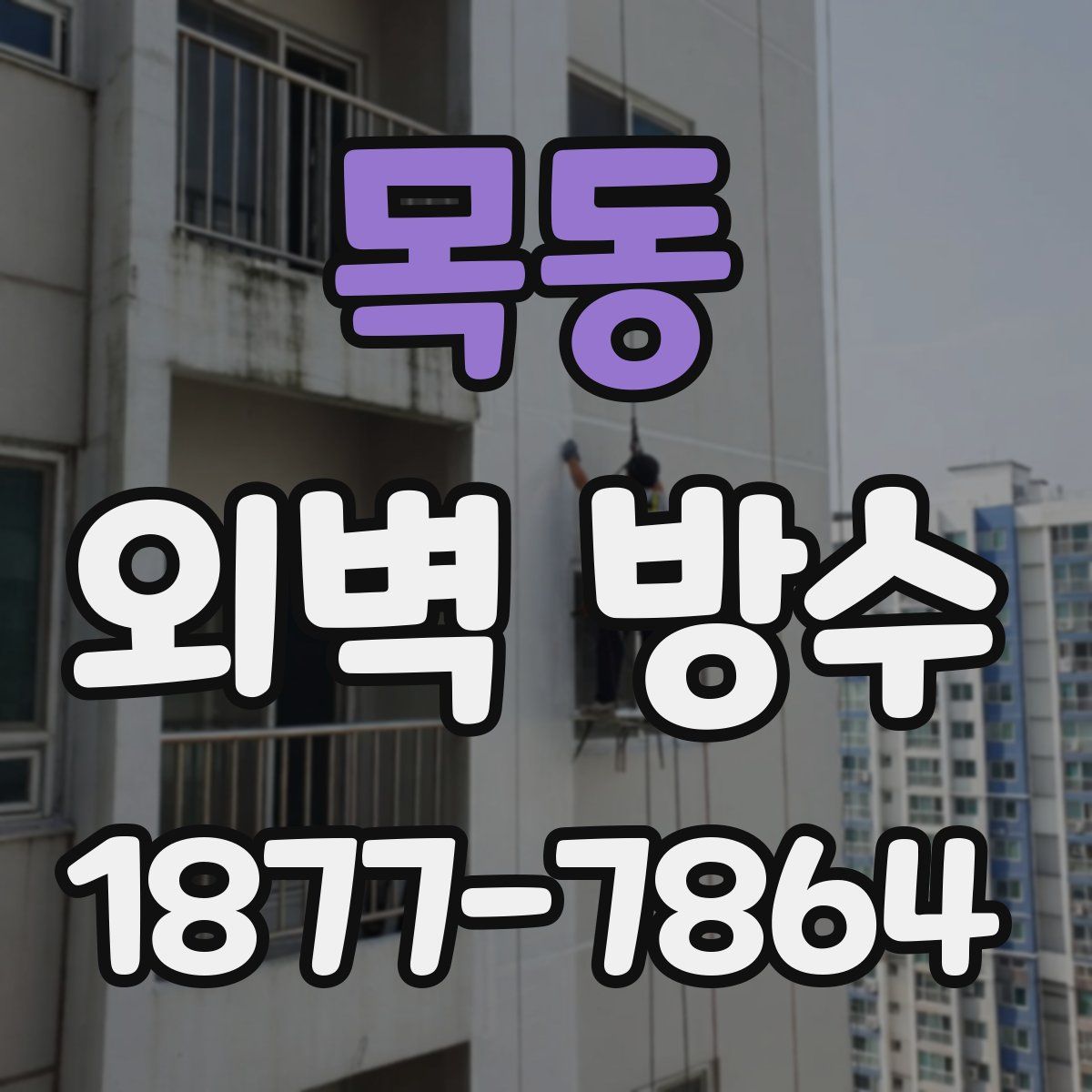 목동 외벽 방수