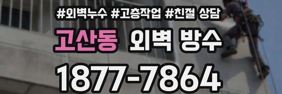 고산동 외벽 방수