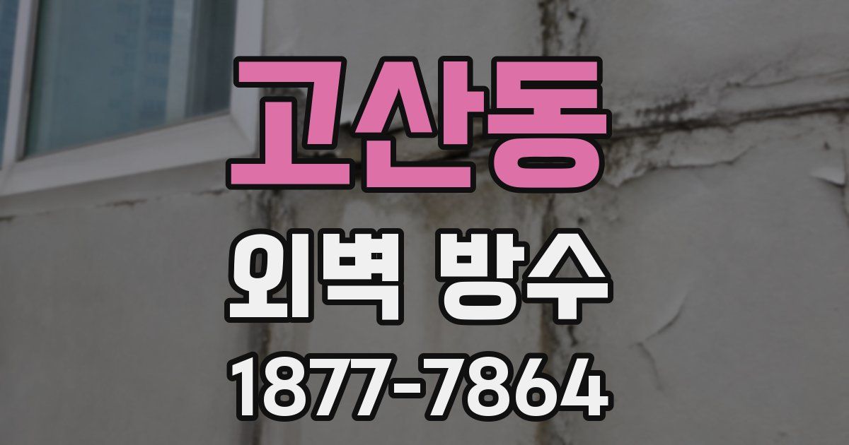 고산동 외벽 방수