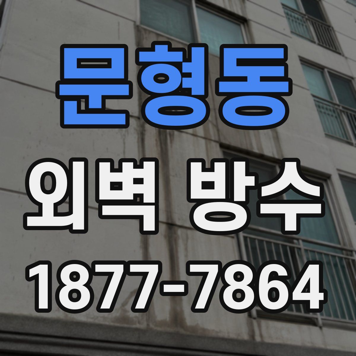 문형동 외벽 방수