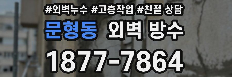 문형동 외벽 방수