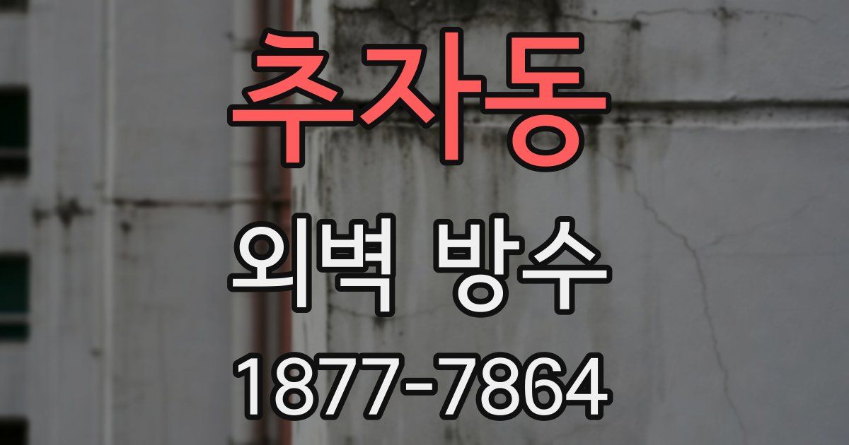 추자동 외벽 방수