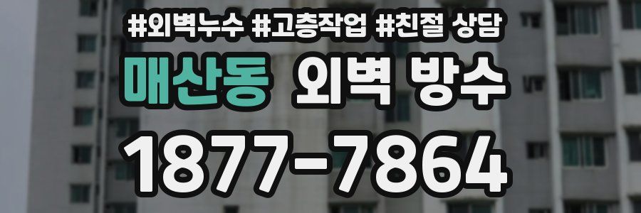 매산동 외벽 방수
