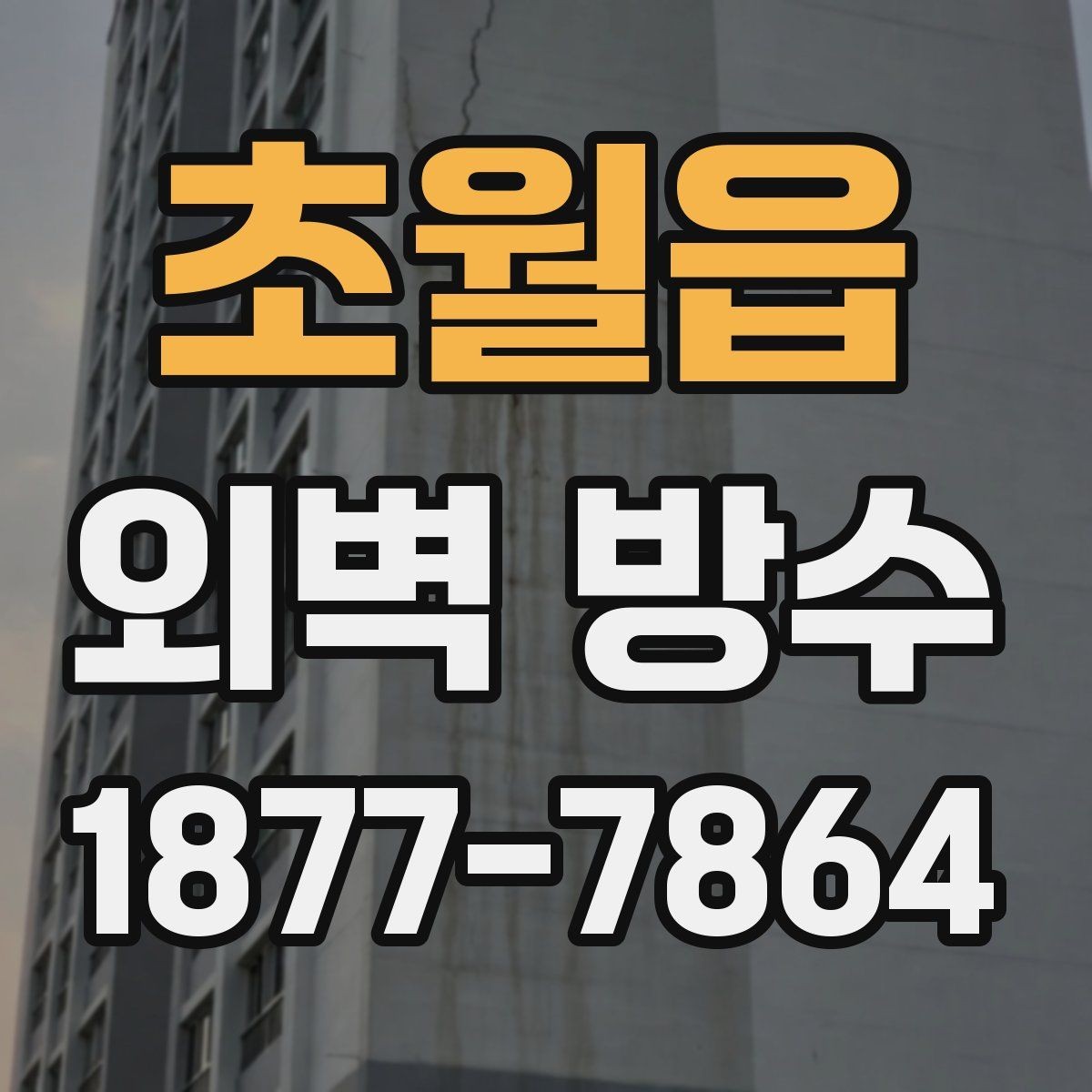 초월읍 외벽 방수 시공 후 관리가 중요한 이유