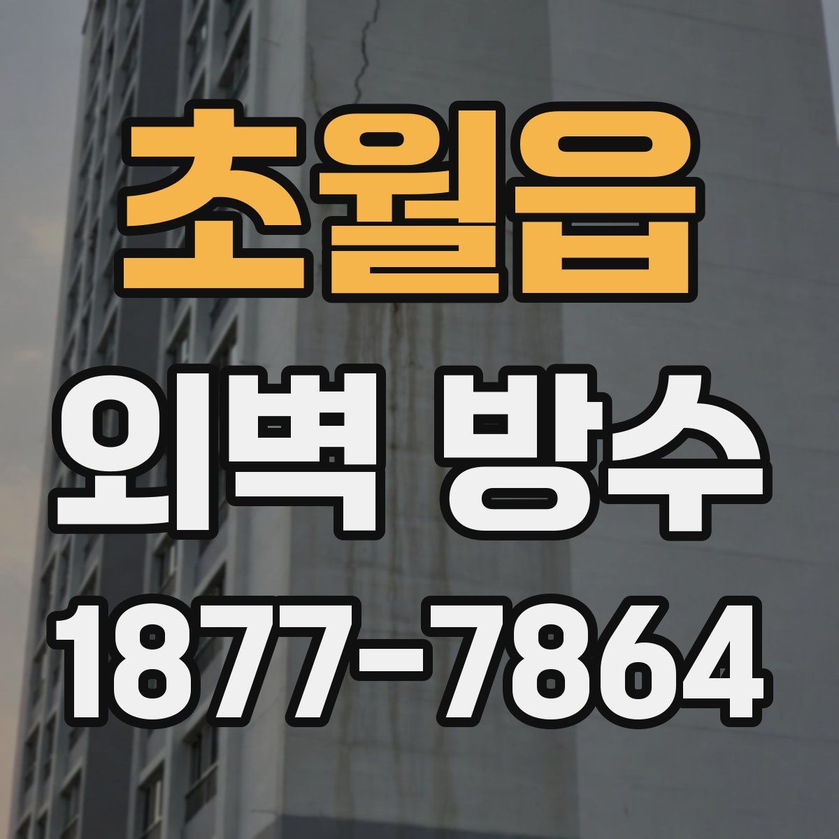 초월읍 외벽 방수