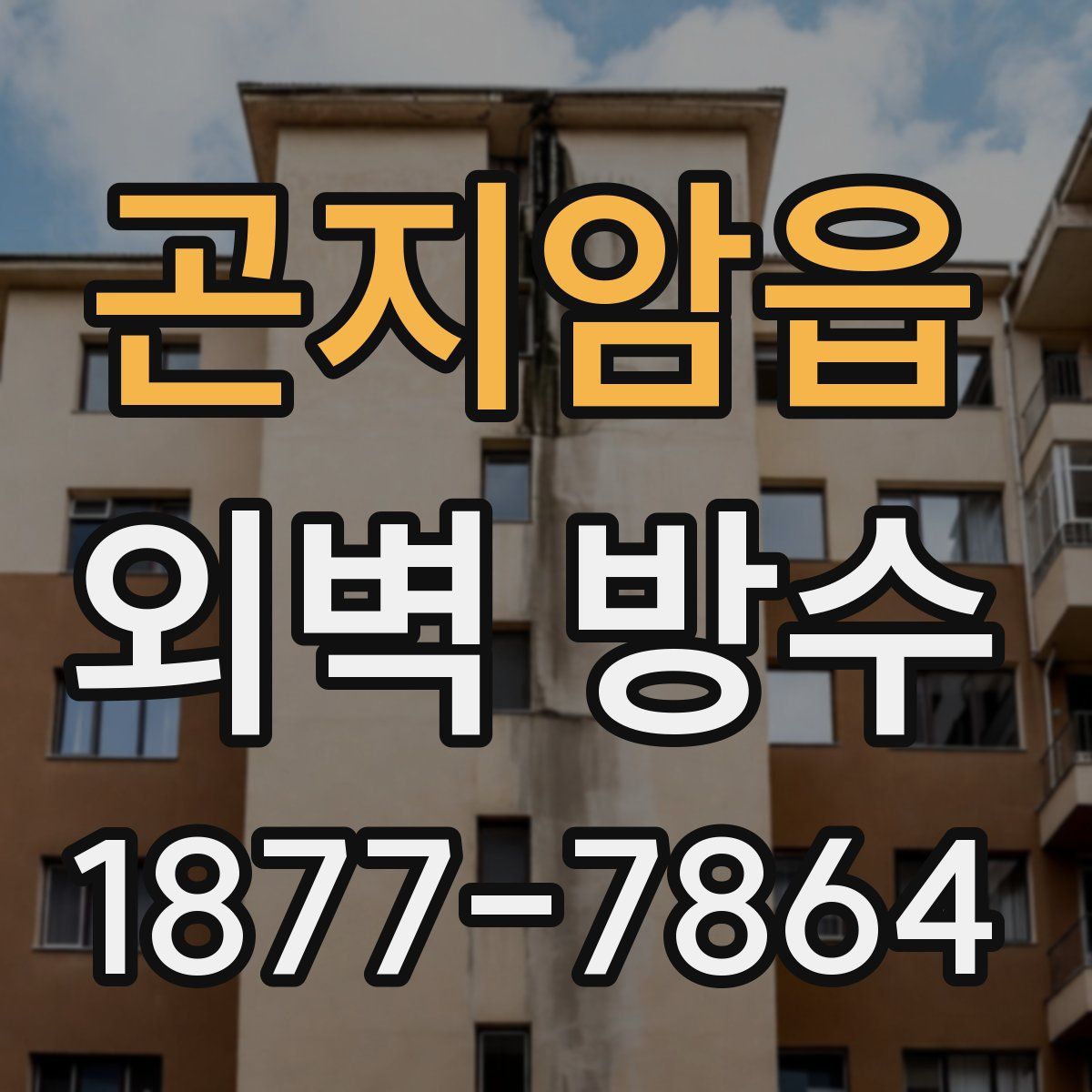 곤지암읍 외벽 방수