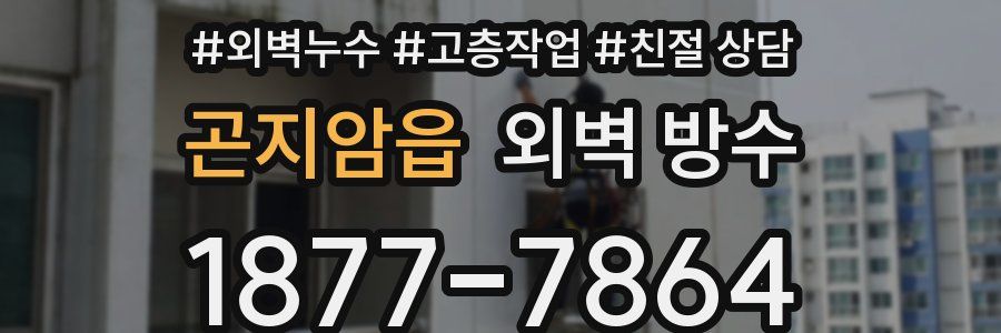 곤지암읍 외벽 방수