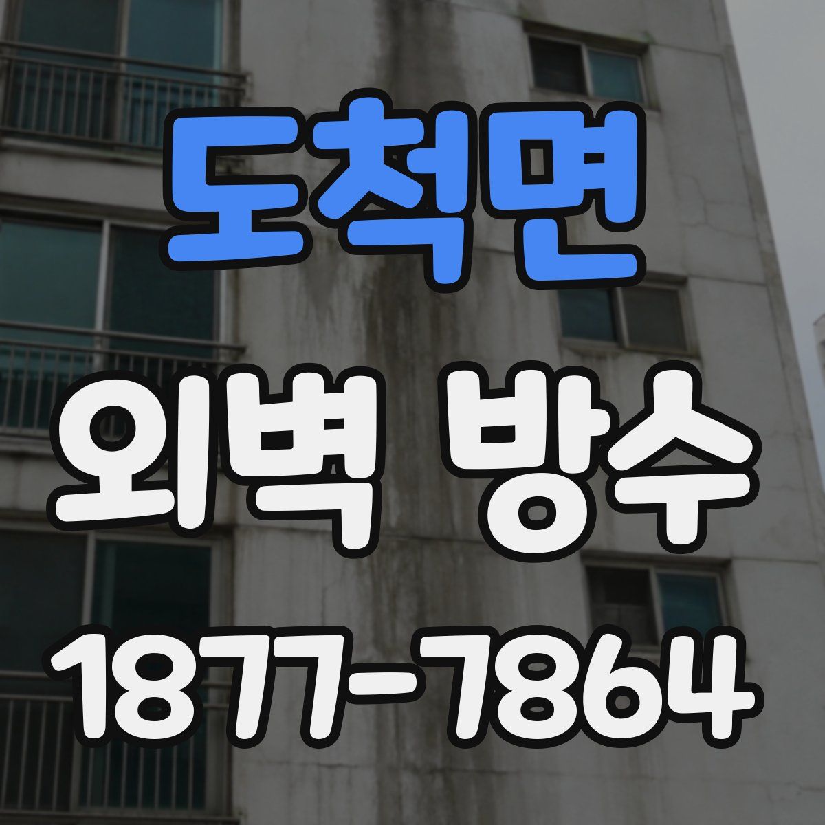 도척면 외벽 방수