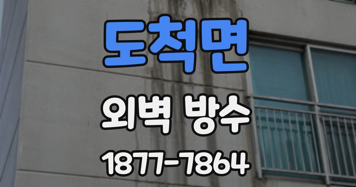 도척면 외벽 방수
