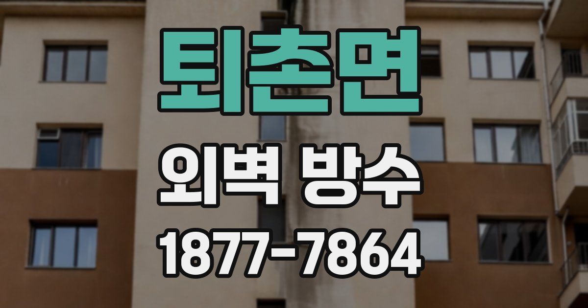 퇴촌면 외벽 방수