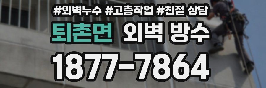 퇴촌면 외벽 방수