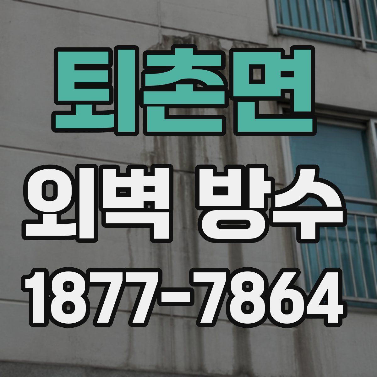 퇴촌면 외벽 방수