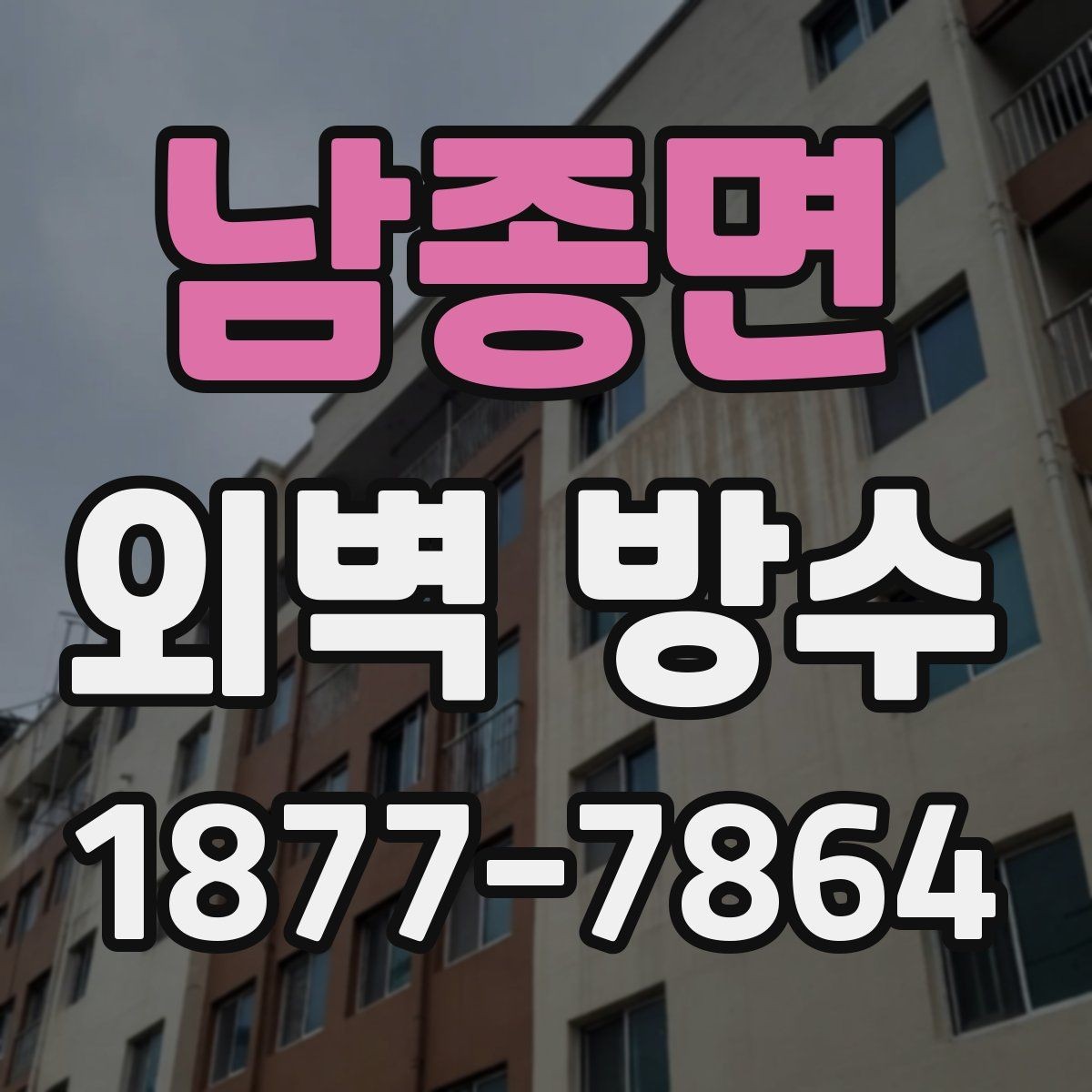 남종면 외벽 방수 마감재 선택 시 살펴볼 점