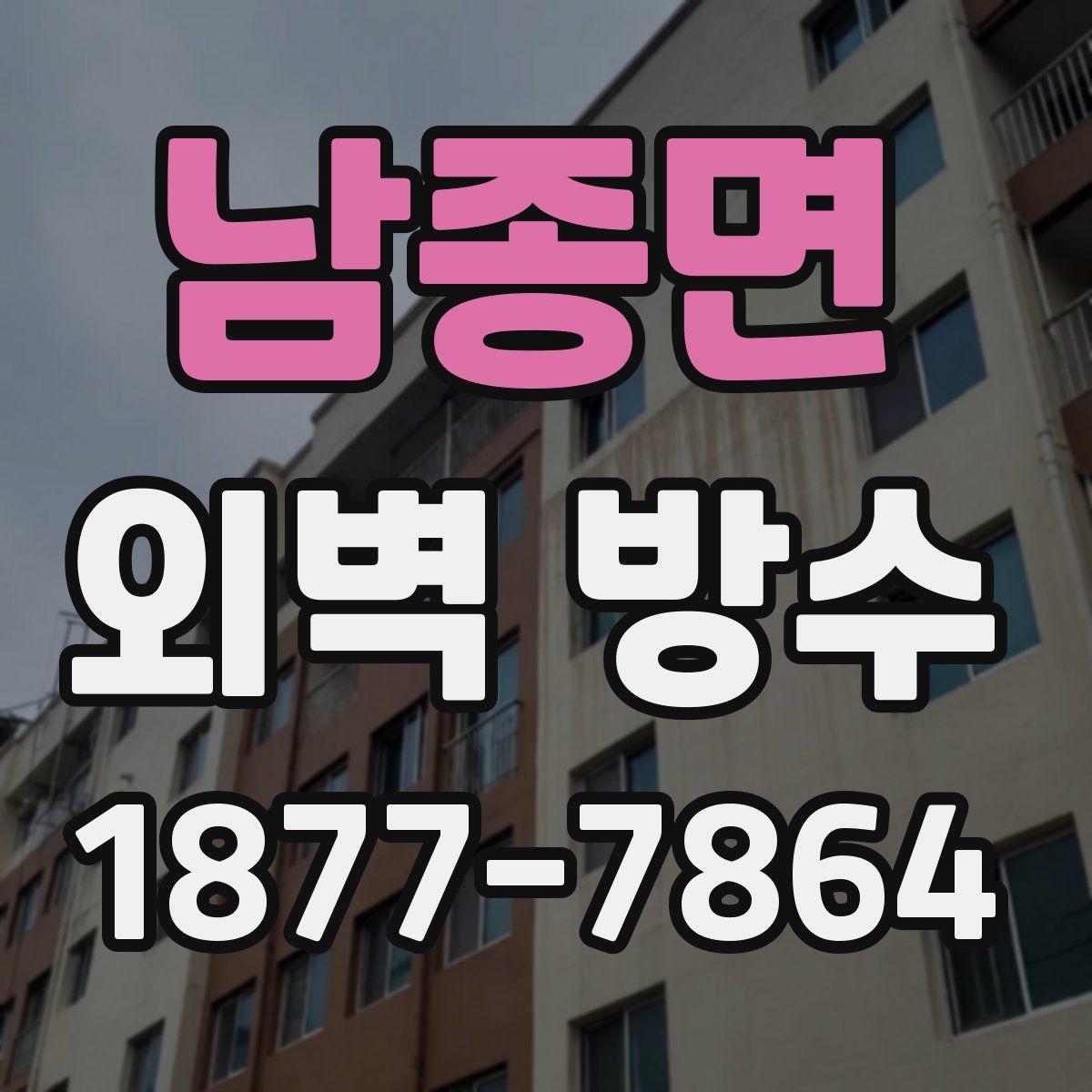 남종면 외벽 방수