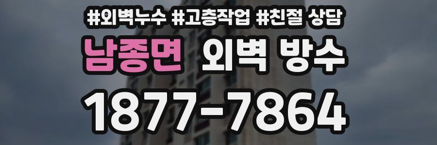 남종면 외벽 방수