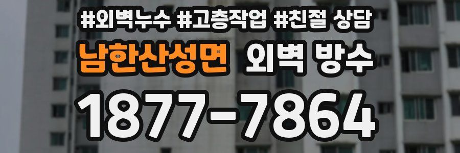 남한산성면 외벽 방수