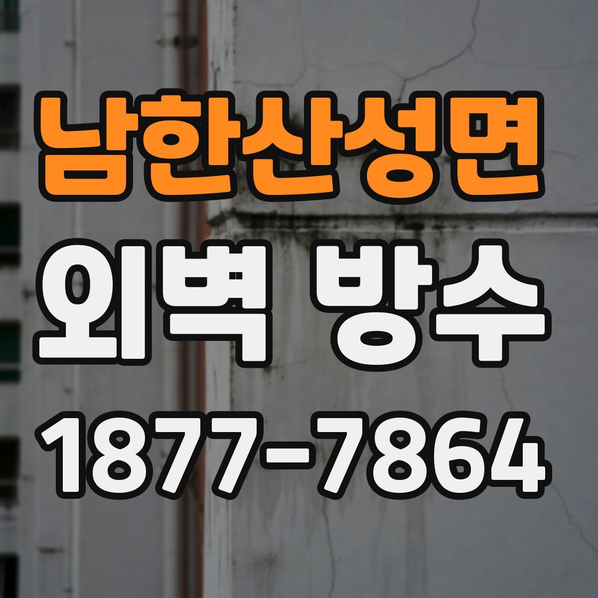 남한산성면 외벽 방수