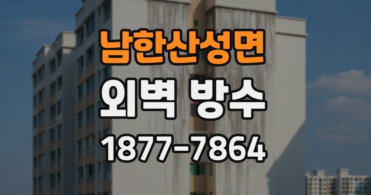 남한산성면 외벽 방수