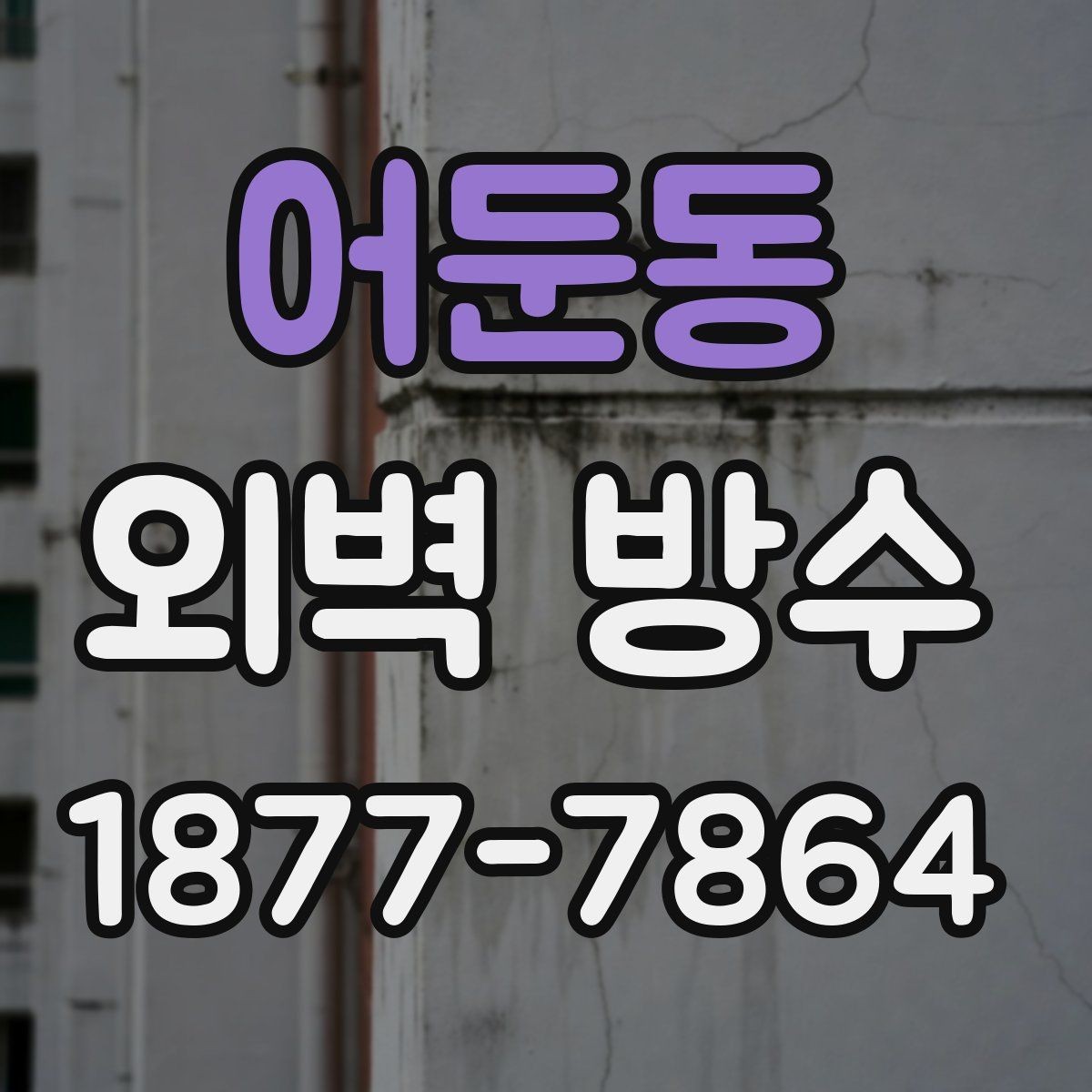 어둔동 외벽 방수 공사 후 확인해야 할 마감 품질