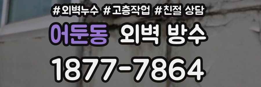 어둔동 외벽 방수