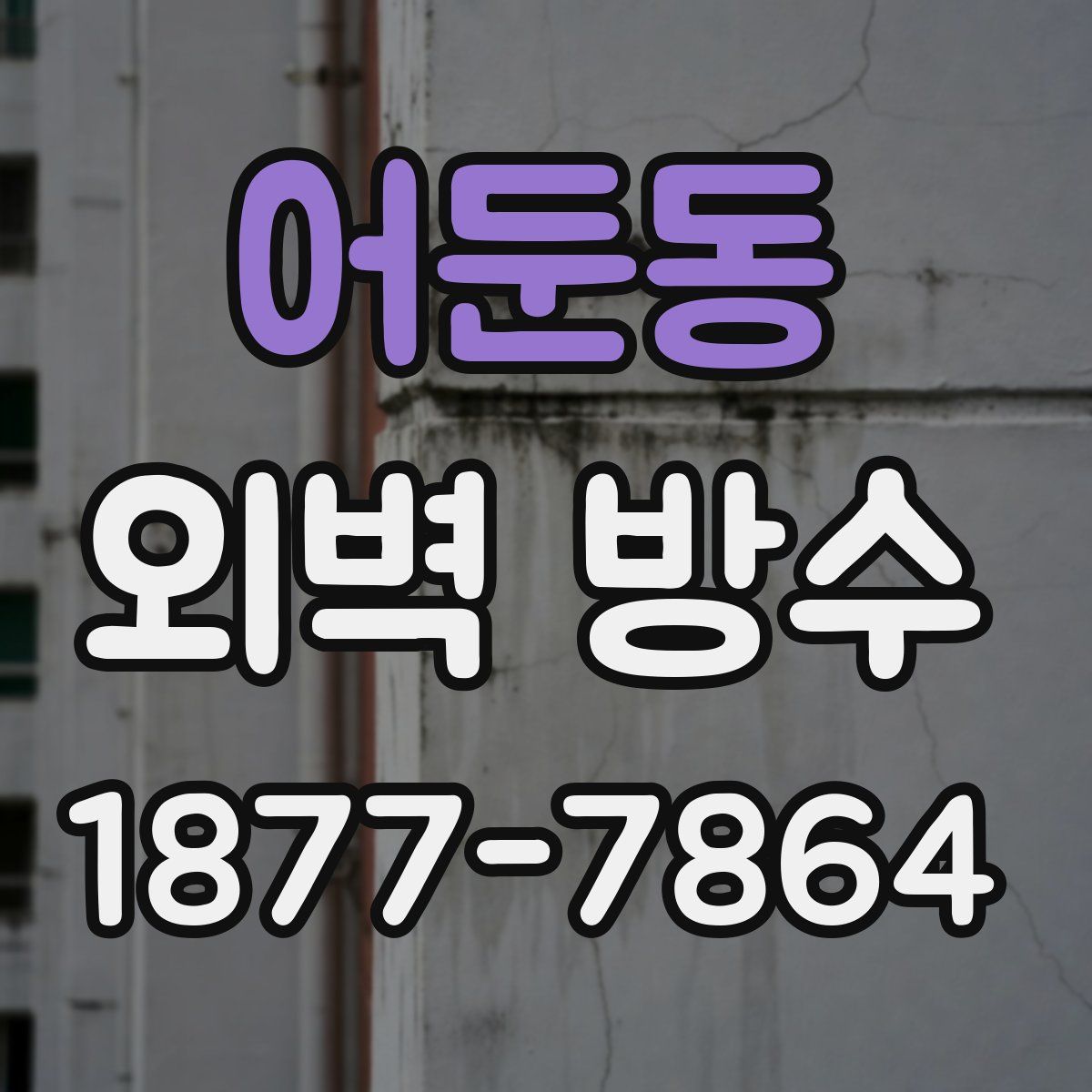어둔동 외벽 방수