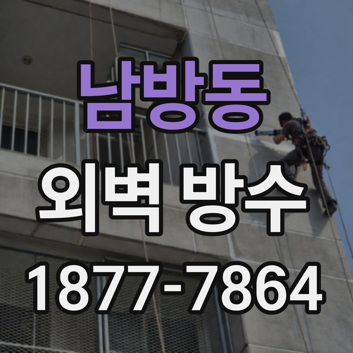 남방동 외벽 방수
