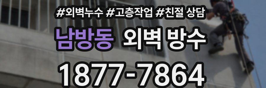 남방동 외벽 방수