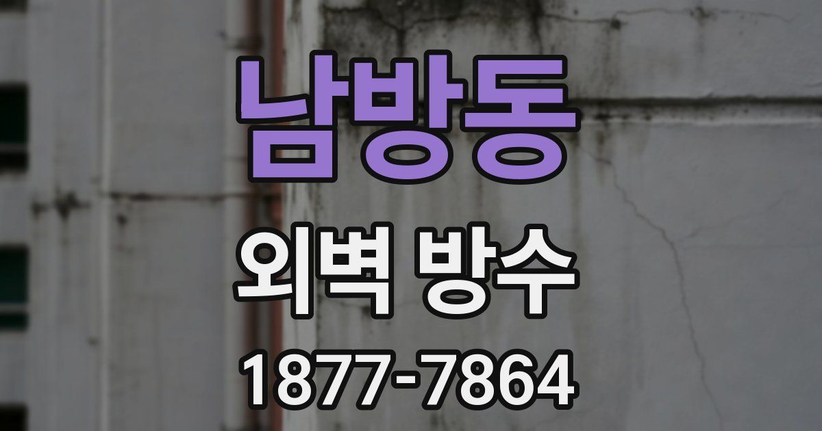 남방동 외벽 방수