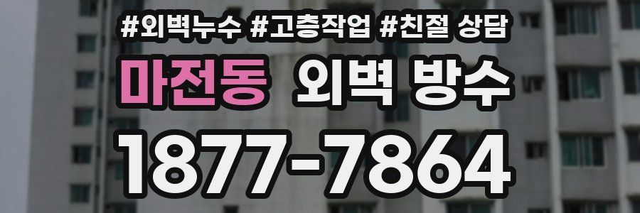 마전동 외벽 방수