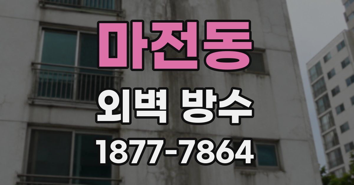 마전동 외벽 방수