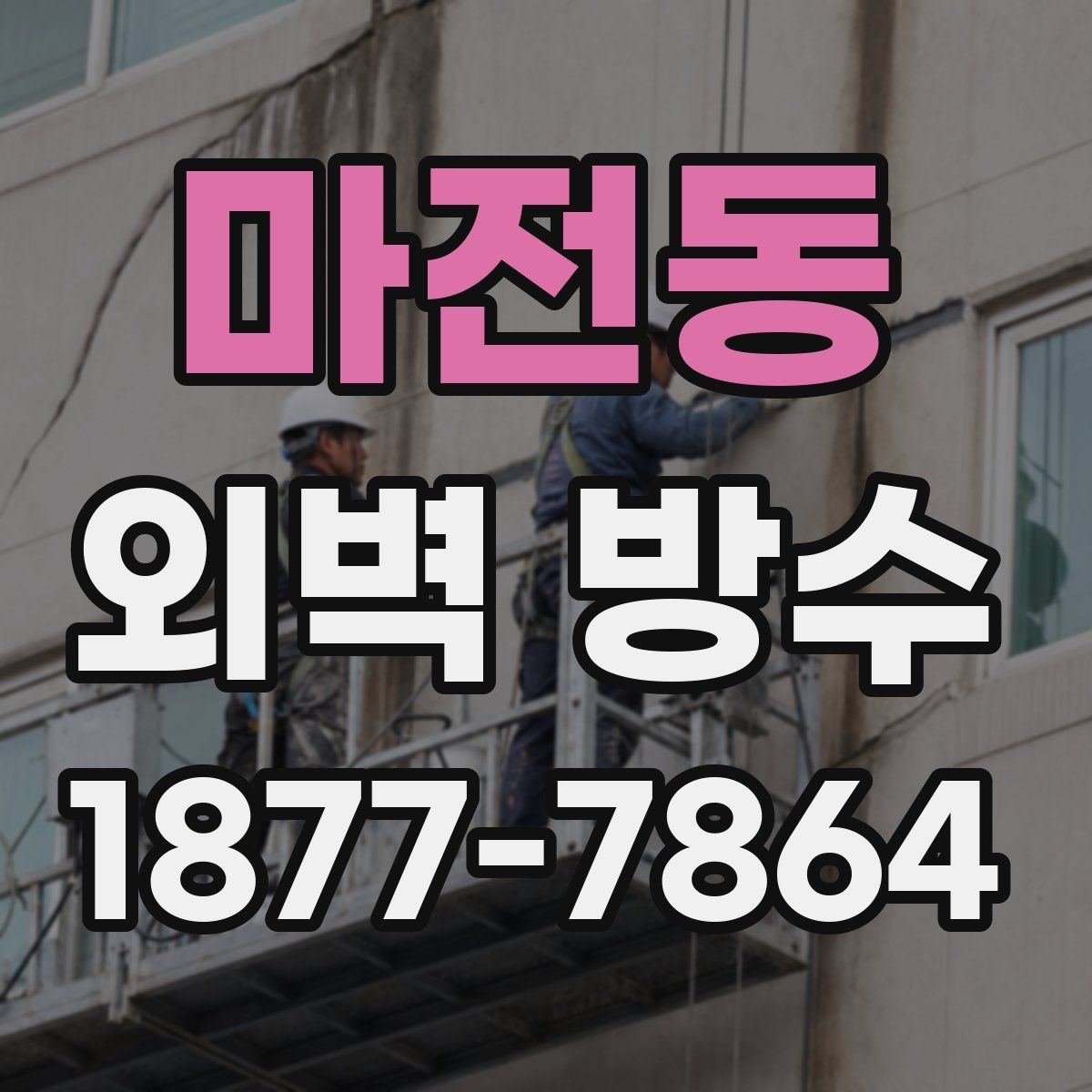 마전동 외벽 방수