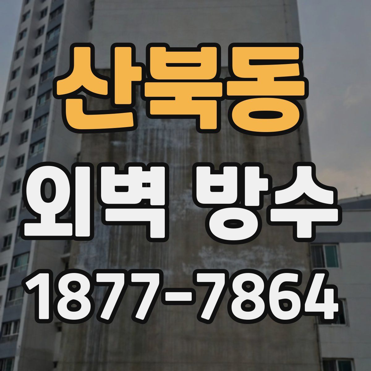 산북동 외벽 방수