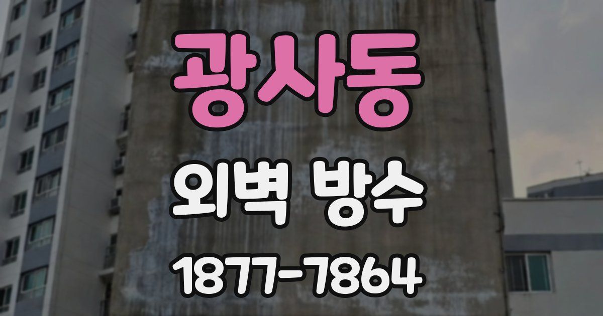 광사동 외벽 방수