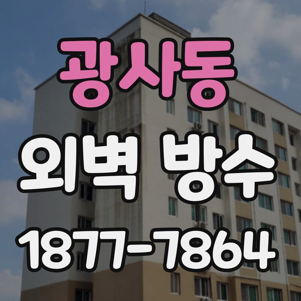 광사동 외벽 방수