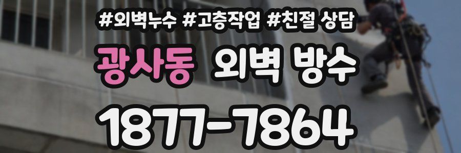 광사동 외벽 방수