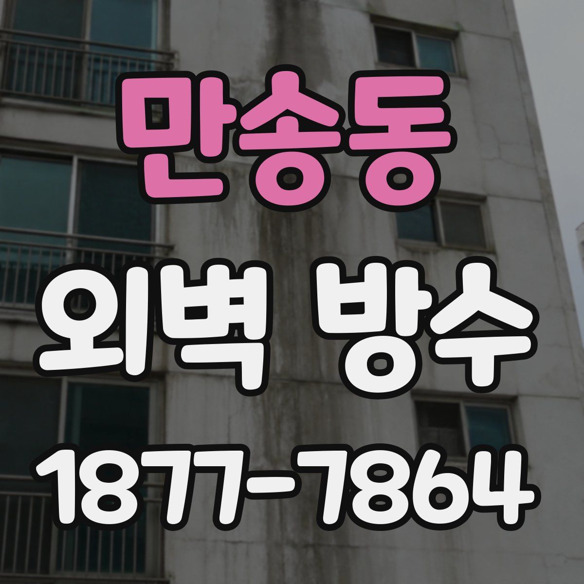 만송동 외벽 방수