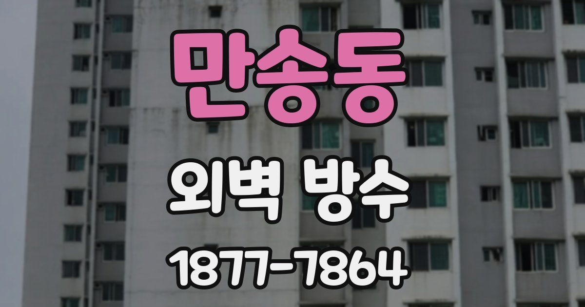 만송동 외벽 방수