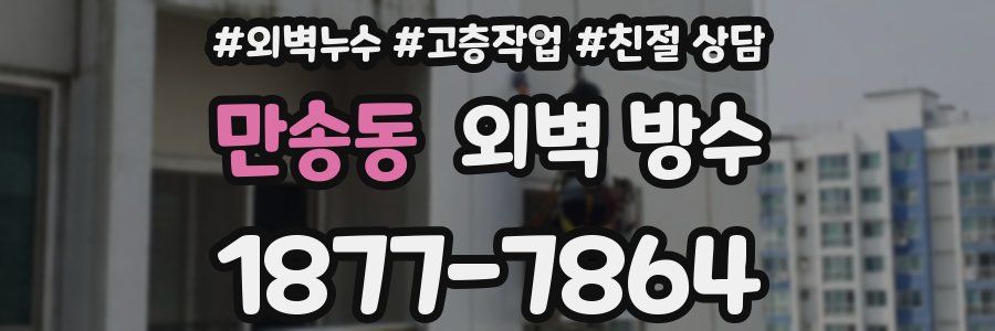 만송동 외벽 방수